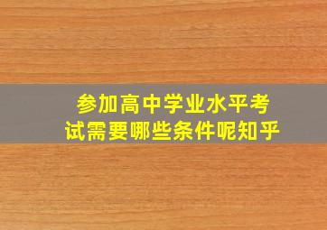 参加高中学业水平考试需要哪些条件呢知乎