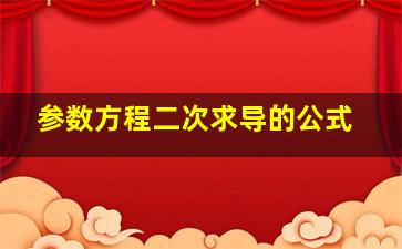 参数方程二次求导的公式