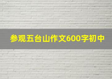 参观五台山作文600字初中