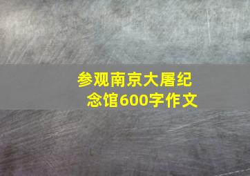 参观南京大屠纪念馆600字作文