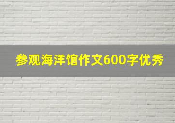 参观海洋馆作文600字优秀