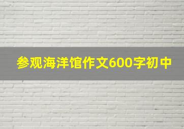 参观海洋馆作文600字初中