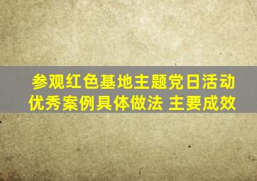 参观红色基地主题党日活动优秀案例具体做法 主要成效