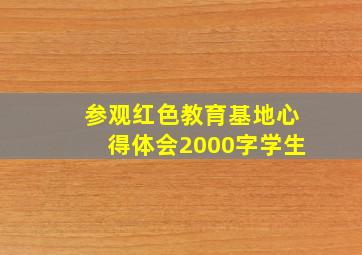 参观红色教育基地心得体会2000字学生