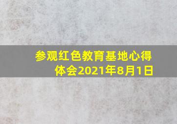 参观红色教育基地心得体会2021年8月1日