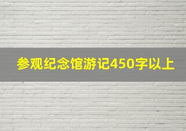 参观纪念馆游记450字以上