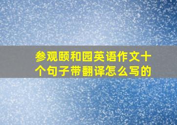 参观颐和园英语作文十个句子带翻译怎么写的