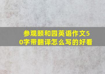 参观颐和园英语作文50字带翻译怎么写的好看