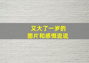 又大了一岁的图片和感慨说说