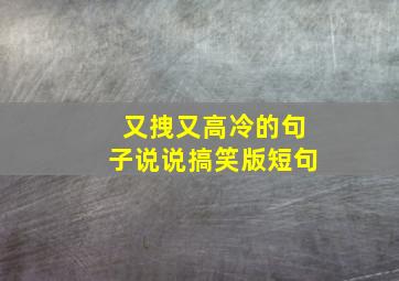 又拽又高冷的句子说说搞笑版短句