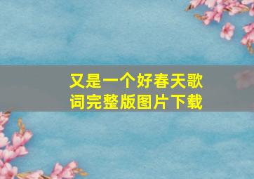 又是一个好春天歌词完整版图片下载