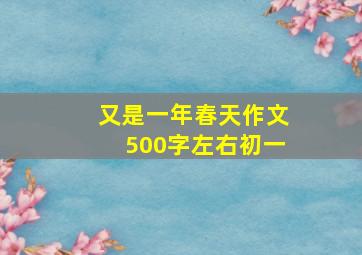 又是一年春天作文500字左右初一