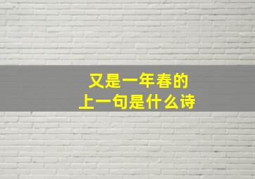 又是一年春的上一句是什么诗