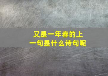 又是一年春的上一句是什么诗句呢