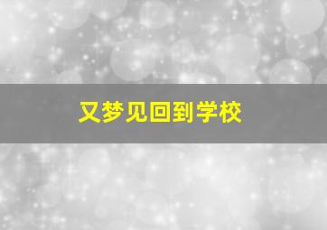 又梦见回到学校