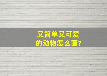 又简单又可爱的动物怎么画?