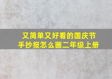 又简单又好看的国庆节手抄报怎么画二年级上册