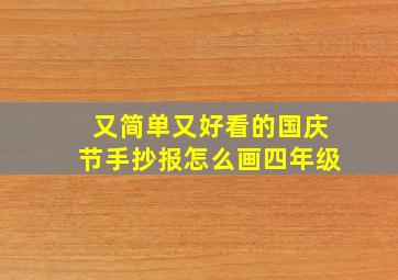 又简单又好看的国庆节手抄报怎么画四年级