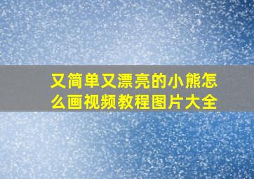 又简单又漂亮的小熊怎么画视频教程图片大全