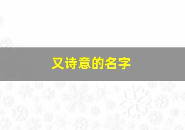 又诗意的名字