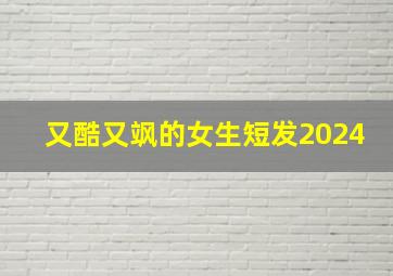 又酷又飒的女生短发2024