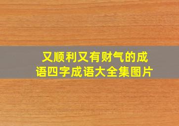 又顺利又有财气的成语四字成语大全集图片