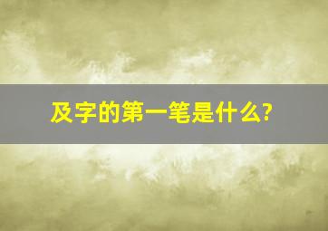 及字的第一笔是什么?