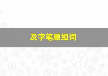 及字笔顺组词