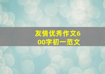 友情优秀作文600字初一范文