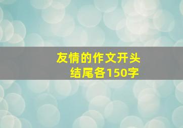 友情的作文开头结尾各150字