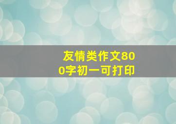 友情类作文800字初一可打印