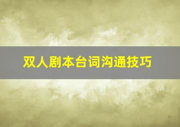 双人剧本台词沟通技巧