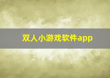 双人小游戏软件app