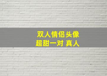 双人情侣头像超甜一对 真人