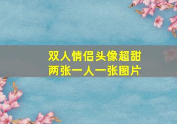 双人情侣头像超甜两张一人一张图片