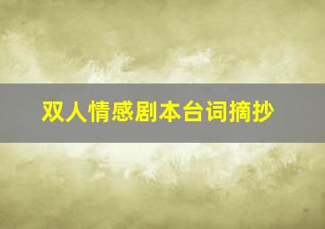 双人情感剧本台词摘抄