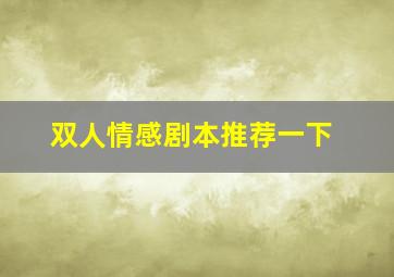 双人情感剧本推荐一下