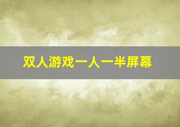 双人游戏一人一半屏幕