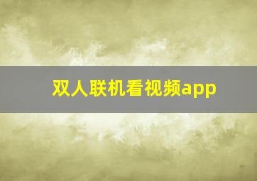 双人联机看视频app