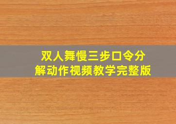 双人舞慢三步口令分解动作视频教学完整版