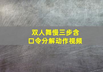 双人舞慢三步含口令分解动作视频