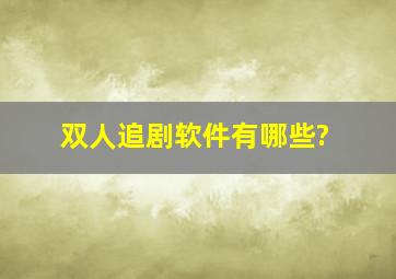 双人追剧软件有哪些?