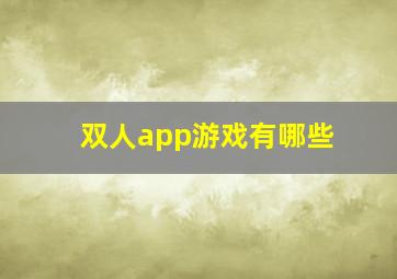 双人app游戏有哪些