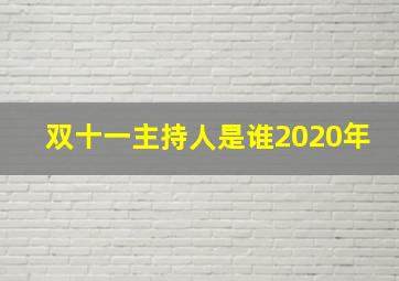 双十一主持人是谁2020年