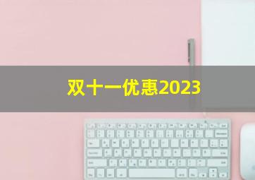 双十一优惠2023