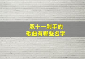 双十一剁手的歌曲有哪些名字