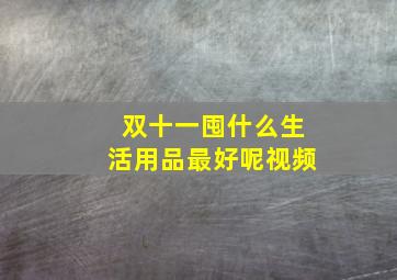 双十一囤什么生活用品最好呢视频