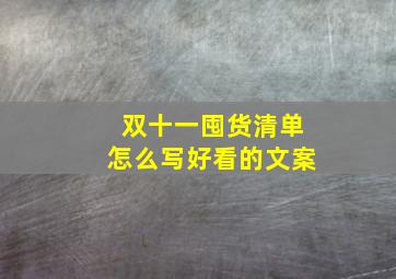 双十一囤货清单怎么写好看的文案