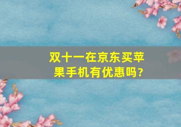 双十一在京东买苹果手机有优惠吗?