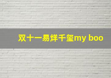 双十一易烊千玺my boo